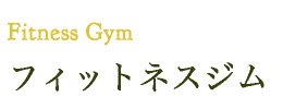 Fitness Gym　フィットネスジム