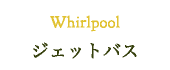 Whirlpool　ジェットバス