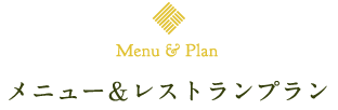 menu&plan メニュー＆レストランプラン