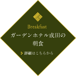 ガーデンホテル成田の朝食 詳細はこちらから
