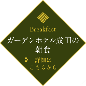 ガーデンホテル成田の朝食 詳細はこちらから