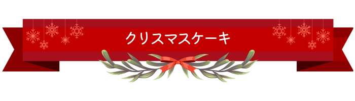 クリスマスケーキ